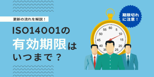 期限切れに注意！ISO14001の有効期限はいつまで？更新の流れを解説