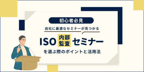 ISO内部監査セミナーを選ぶ際のポイントと活用法：自社に最適なセミナーを見つけるために