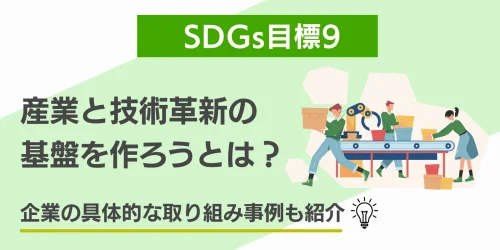 SDGs目標9「産業と技術革新の基盤を作ろう」とは？企業の具体的な取り組み事例も紹介