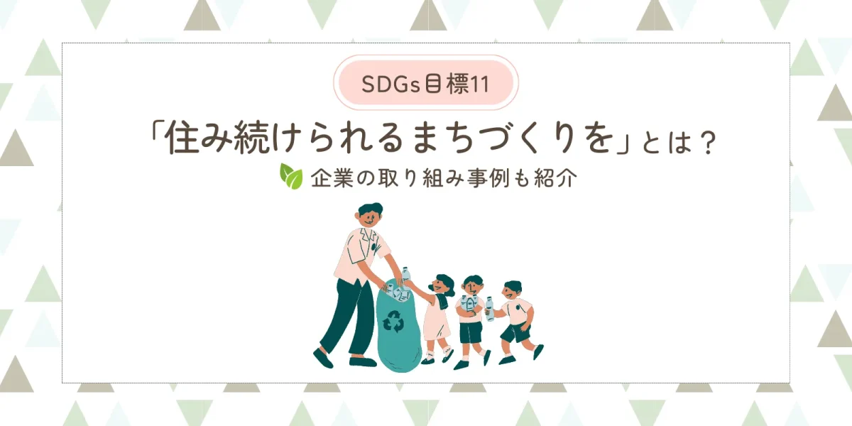 SDGs目標11「住み続けられるまちづくりを」とは？企業の取り組み事例も紹介