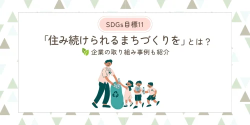 SDGs目標11「住み続けられるまちづくりを」とは？企業の取り組み事例も紹介