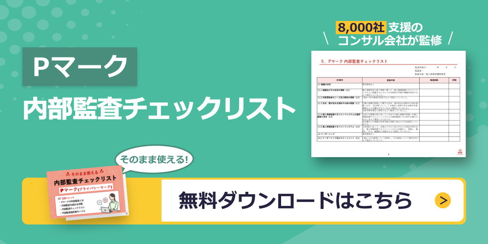 そのまま使える！Pマーク内部監査チェックリスト