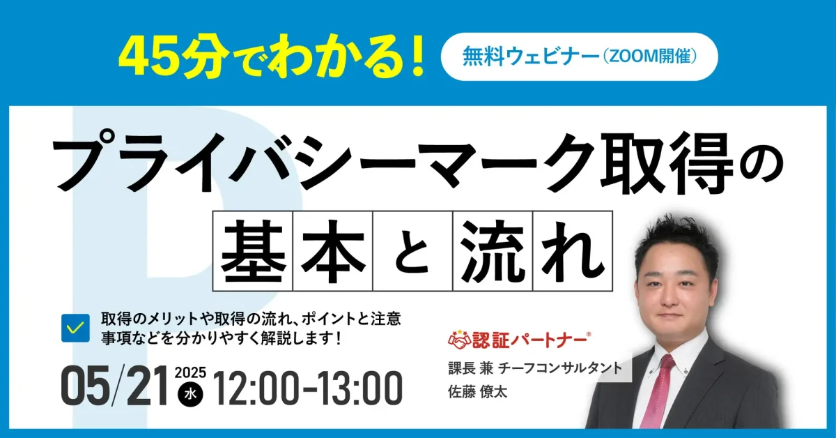 【無料ウェビナー】『45分でわかる!プライバシーマーク取得の基本と流れ』5/21(水)12:00-13:00開催