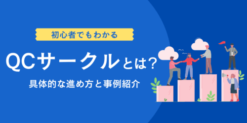 初心者でもわかるQCサークル｜具体的な進め方と事例紹介