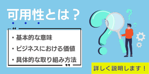 可用性とは？初心者向けにわかりやすく解説【完全ガイド】