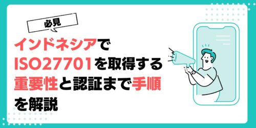 【必見】インドネシアでISO27701を取得する重要性と認証まで手順を解説