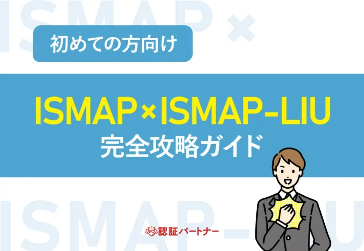 【ISMAP×ISMAP-LIU】初めての方向け 完全攻略ガイド