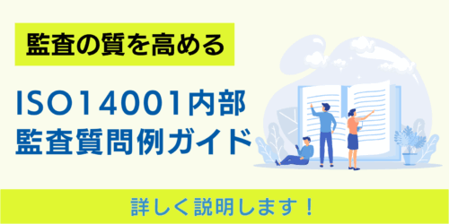 監査の質を高める！ISO14001内部監査質問例ガイド