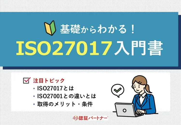 【新規：ISO27017】基礎からわかる！ISO27017入門書