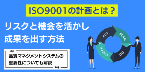 ISO9001「計画」とは？リスクと機会を活かし成果を出す方法