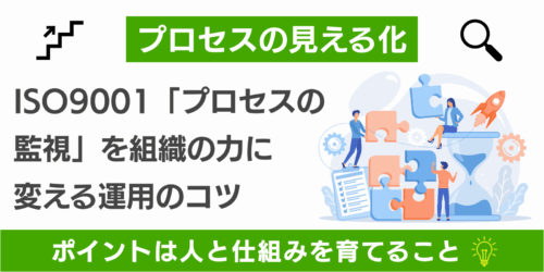 ISO9001「プロセスの監視」を組織の力に変える運用のコツ