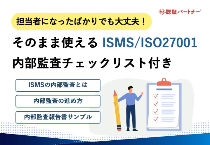 【運用】担当者になったばかりでも大丈夫！そのまま使えるISMS/ISO27001内部監査チェックリスト付き