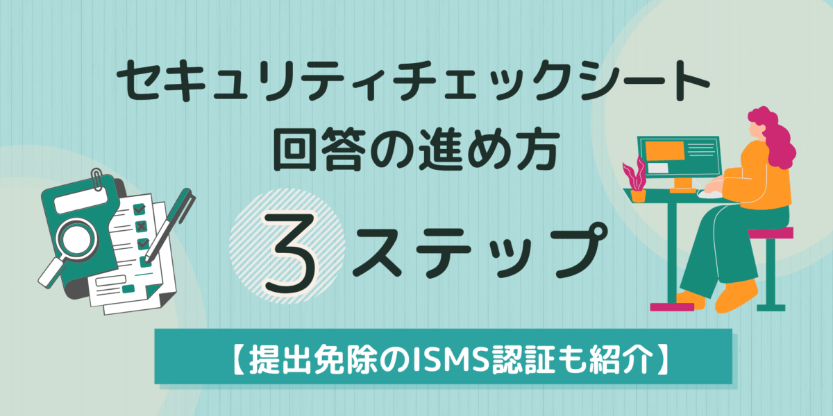 セキュリティチェックシート回答の進め方3ステップ【提出免除のISMS認証も紹介】