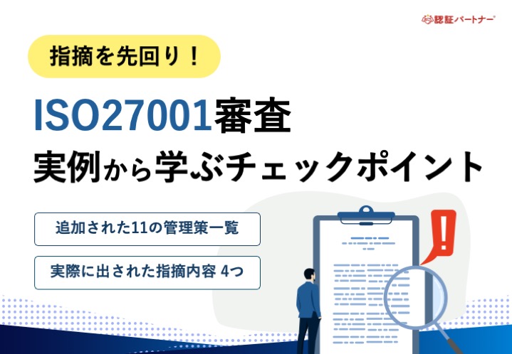 指摘を先回り！ISO27001審査 実例から学ぶチェックポイント