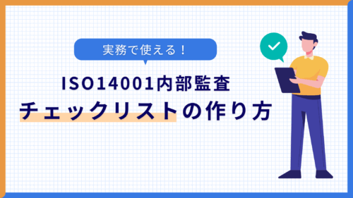 実務で使える！ISO14001内部監査チェックリストの作り方