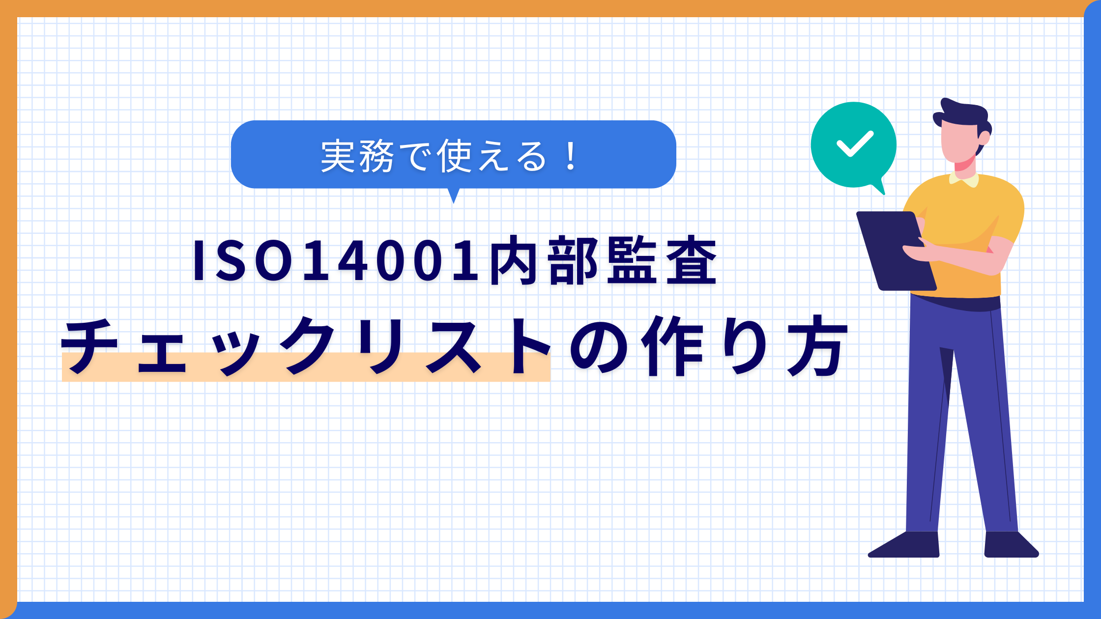 iso14001_check-list.png