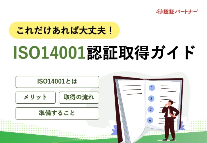 【新規】これだけあれば大丈夫！ISO14001認証取得ガイド
