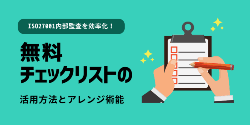 ISO27001内部監査を効率化！無料チェックリストの活用方法とアレンジ術