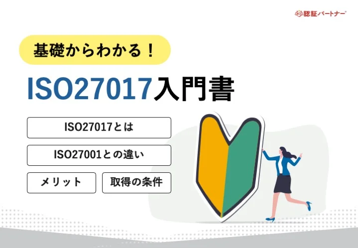 【新規】基礎からわかる！ISO27017入門書