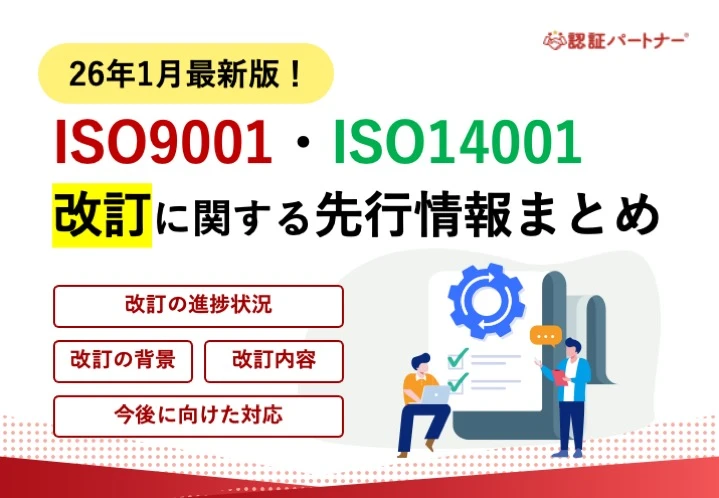【運用】ISO9001・14001担当者必見！2026年に改訂予定！先行情報まとめ 26年1月最新版