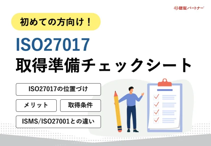 【新規】初めての方向け！ISO27017取得準備チェックシート