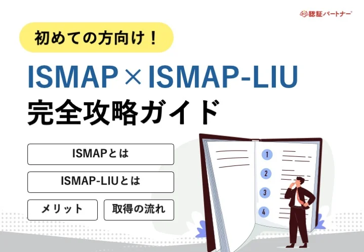 【新規】初めての方向け！ISMAP×ISMAP-LIU完全攻略ガイド