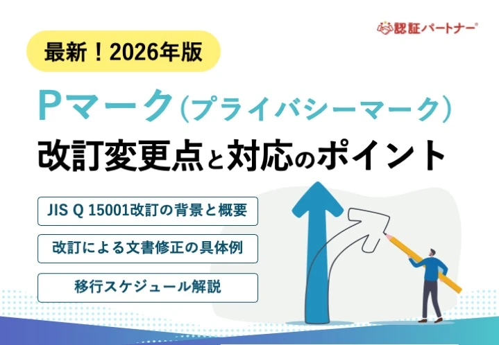 【運用】最新！2026年版 Pマーク改訂変更点と対応のポイント