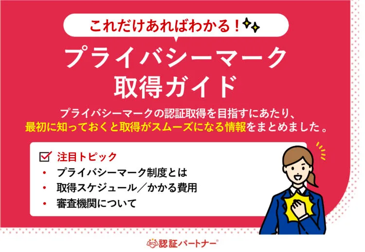 【新規】これだけあればわかる！Pマーク取得ガイド