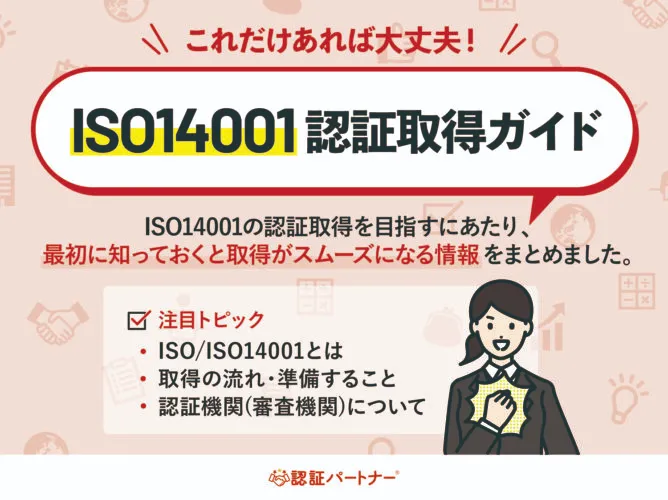 【新規】これだけあれば大丈夫！ISO14001認証取得ガイド