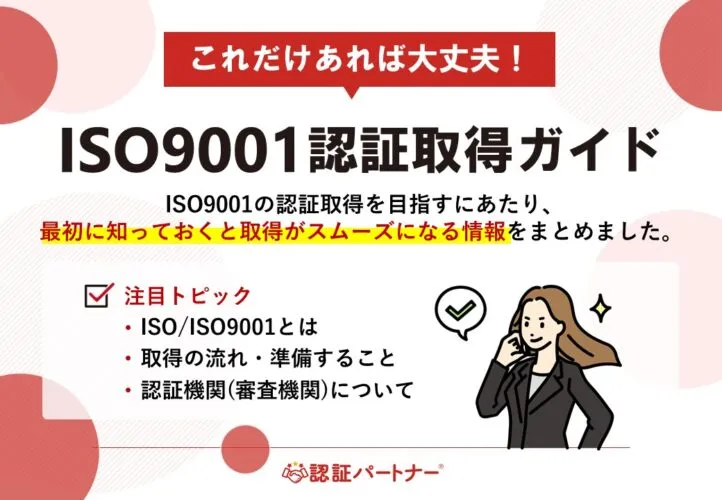 【新規】これだけあれば大丈夫！ISO9001認証取得ガイド