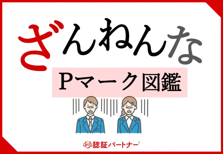 【新規】ざんねんなPマーク図鑑