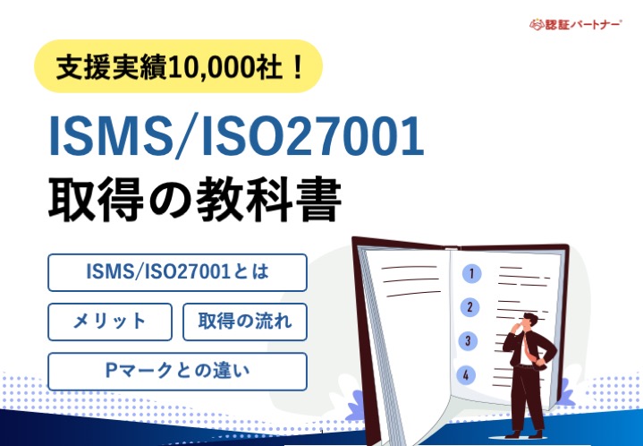 【新規】支援実績10,000社！ISMS/ISO27001取得の教科書