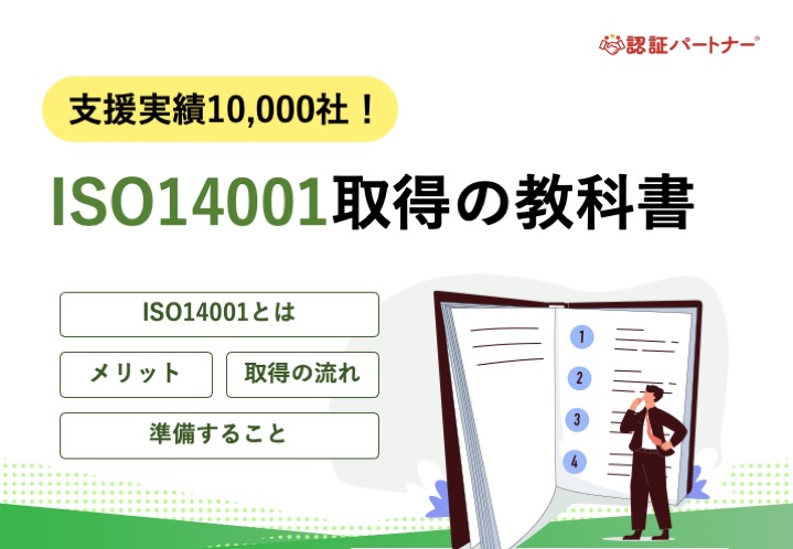 【新規】支援実績10,000社！ISO14001取得の教科書