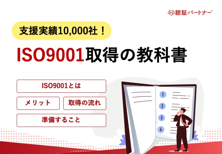 【新規】支援実績10,000社！ISO9001取得の教科書