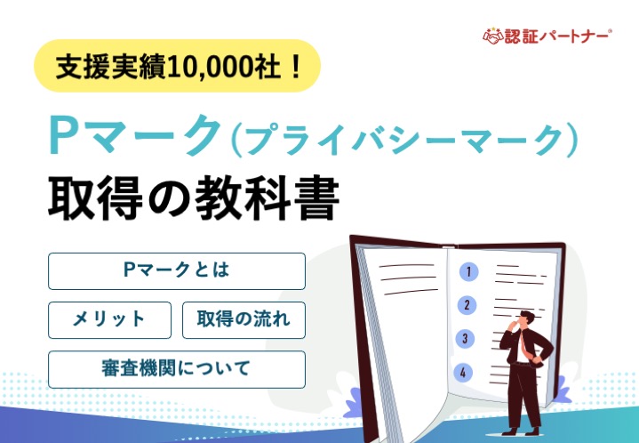 【新規】支援実績10,000社！Pマーク取得の教科書
