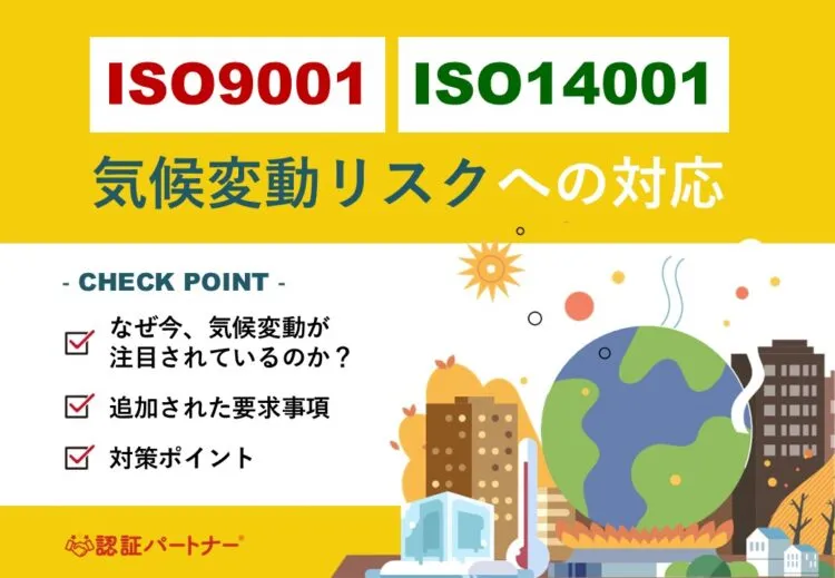 【運用】ISO9001・ISO14001気候変動リスクへの対応