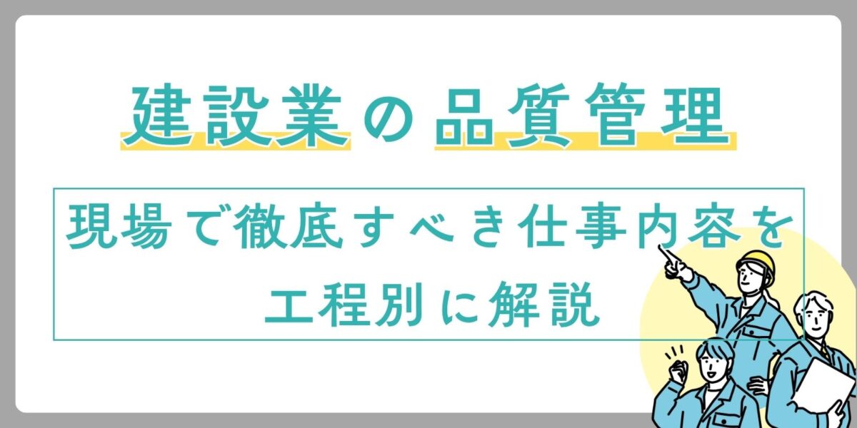建設業の品質管理｜現場で徹底すべき仕事内容を工程別に解説