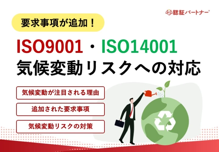 【運用】要求事項が追加！ISO9001・ISO14001気候変動リスクへの対応