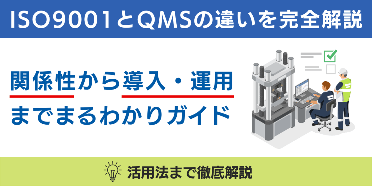 ISO9001とQMSの違いを完全解説。関係性から導入・運用までまるわかりガイド