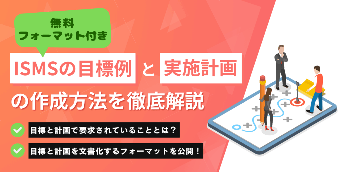 【無料フォーマット付き】ISMSの目標例と実施計画の作成方法を徹底解説