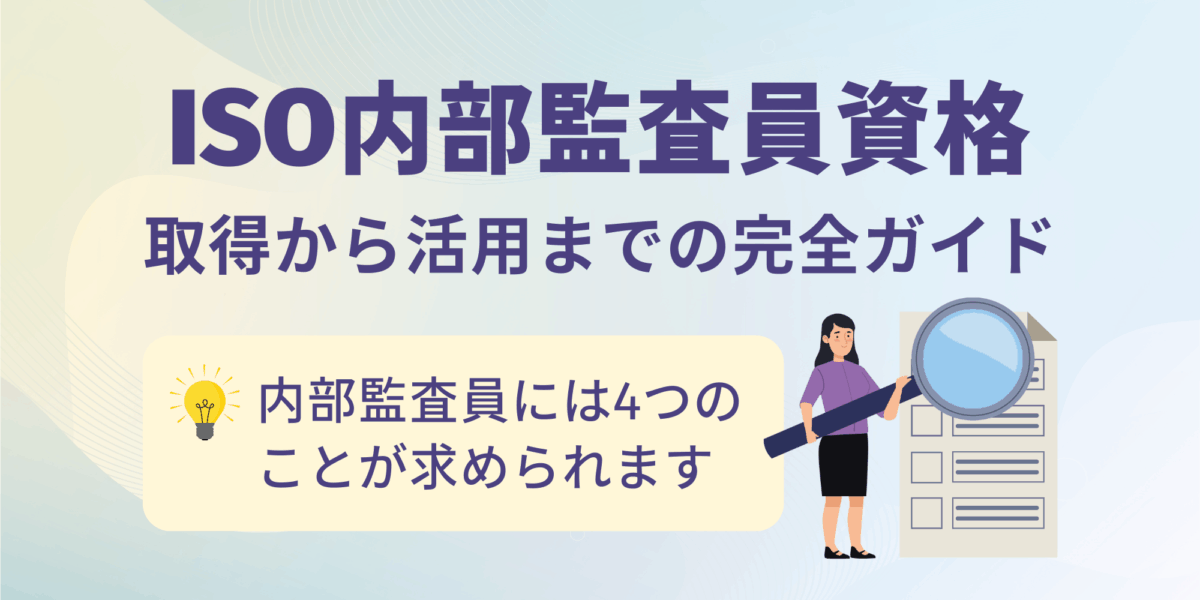 ISO内部監査員資格の取得から活用までの完全ガイド
