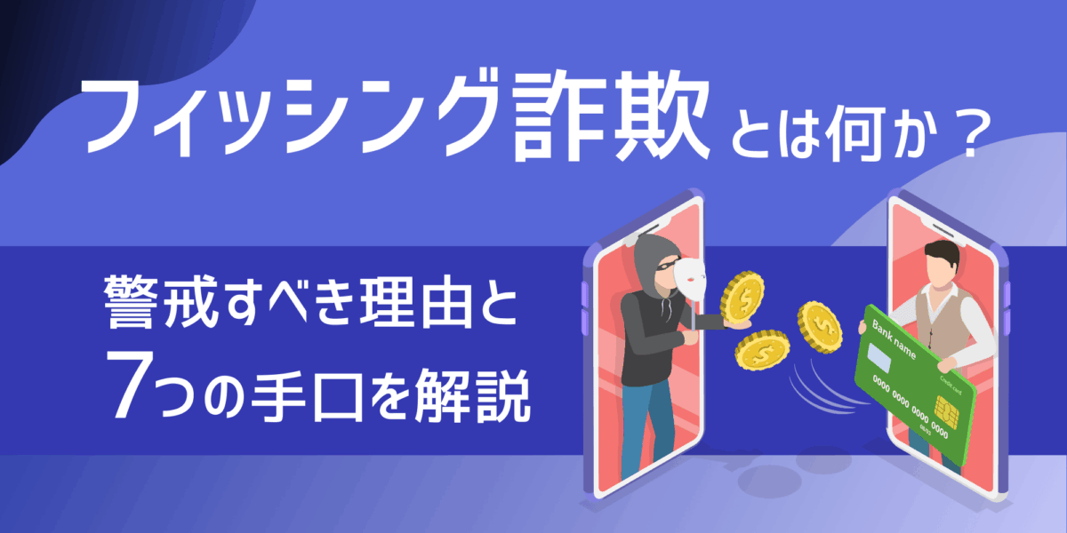フィッシング詐欺とは何か?警戒すべき理由と7つの手口を解説