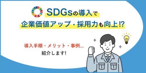 SDGsの導入で企業価値アップ・採用力も向上？導入手順とメリットも解説