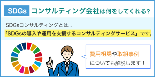SDGsのコンサルティング会社は何をしてくれるの？認証取得・費用相場についても解説