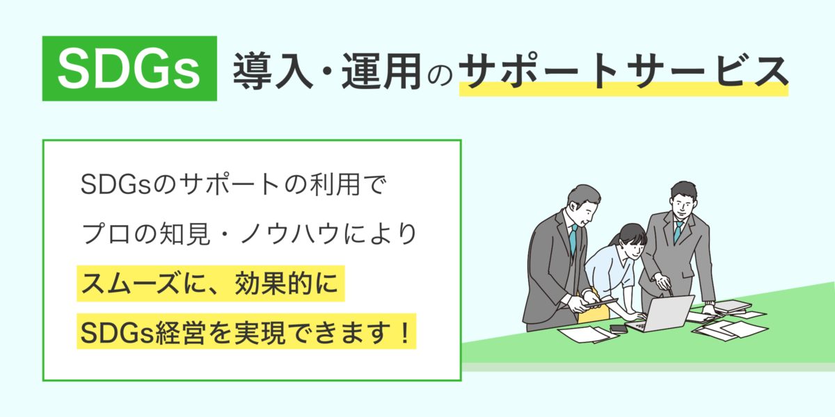 SDGsの導入や運用をサポートしてくれるサービスはあるの？