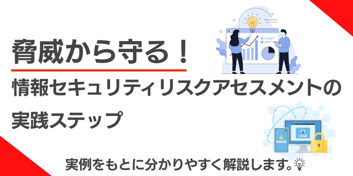 脅威から守る!情報セキュリティリスクアセスメントの実践ステップ