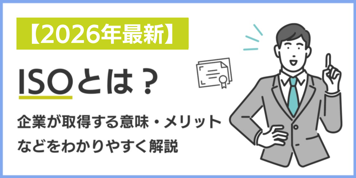 ISOとは？企業が取得する意味・メリットなどをわかりやすく解説