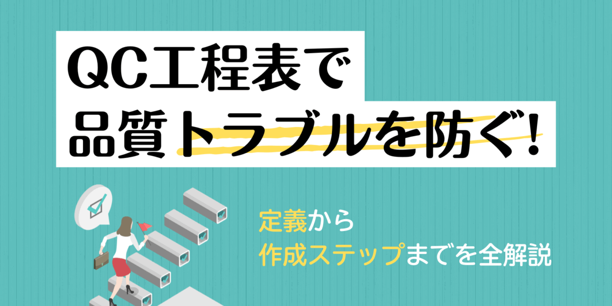QC工程表で品質トラブルを防ぐ！定義から作成ステップまでを全解説