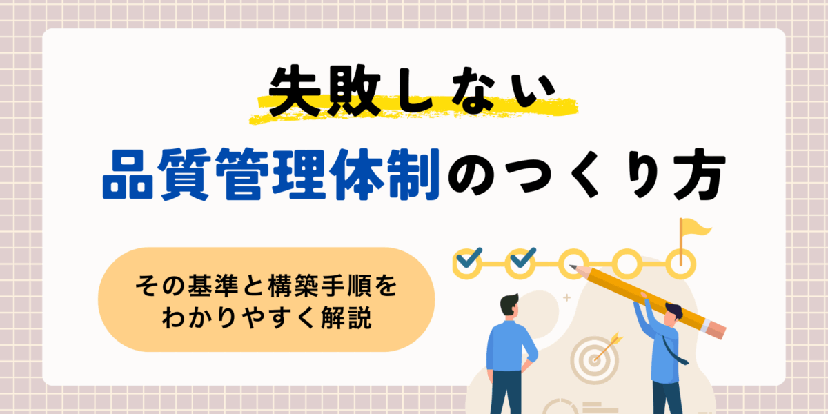 失敗しない品質管理体制のつくり方｜その基準と構築手順をわかりやすく解説