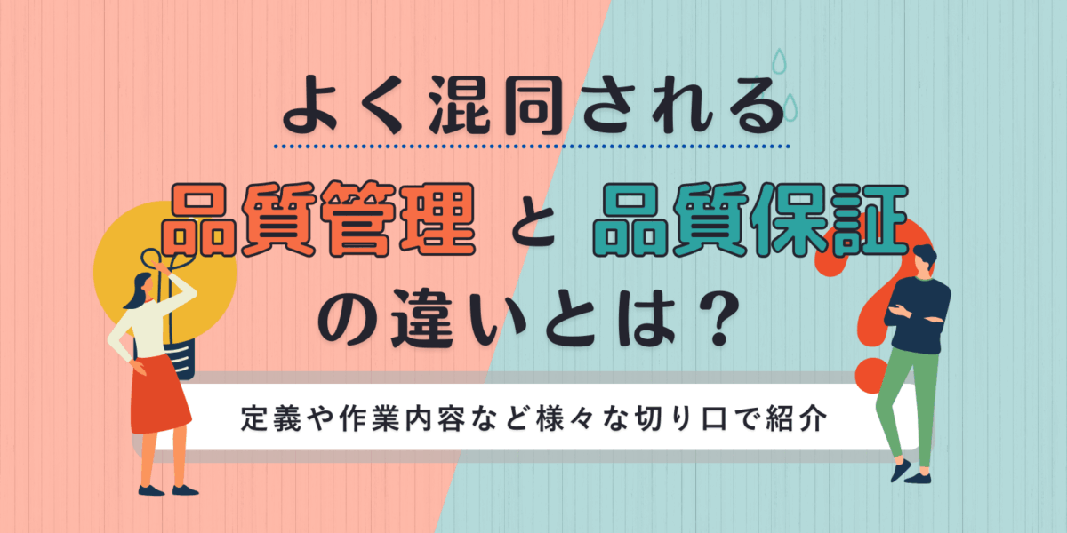 よく混同される品質管理と品質保証の違いとは?定義や作業内容など様々な切り口で紹介